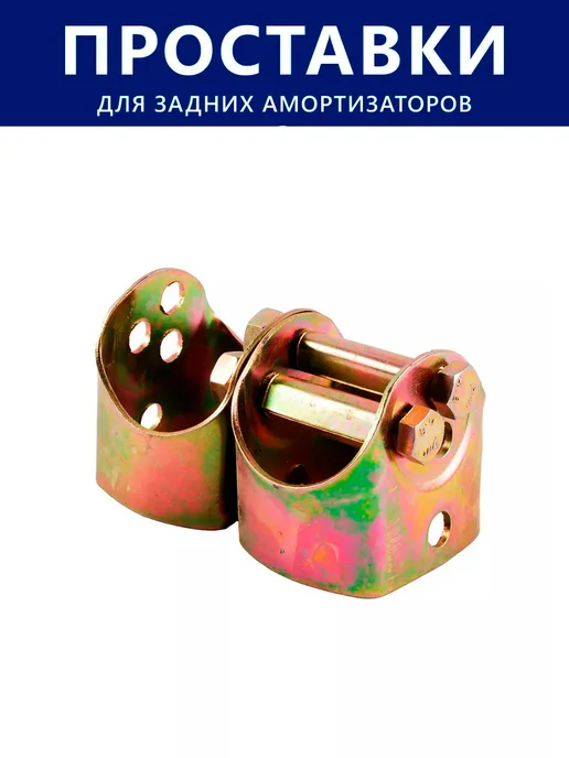 AUTOLIDER Проставки под задние амортизаторы Гальваника, вариант