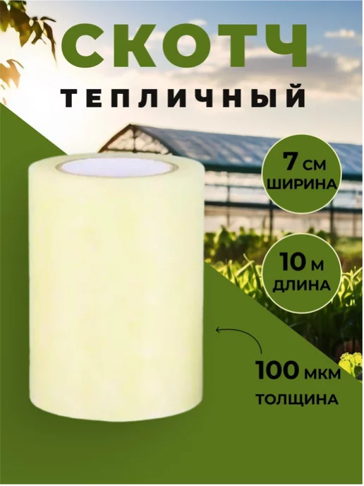 ХозАгро Скотч тепличный, белый, в упаковке 400 г