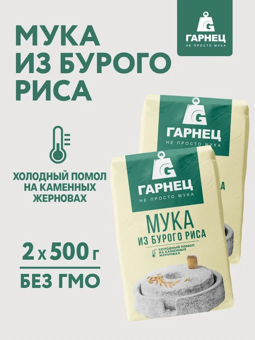 Гарнец Мука из бурого риса цельнозерновая 2х500 г, 2x500, 500 г