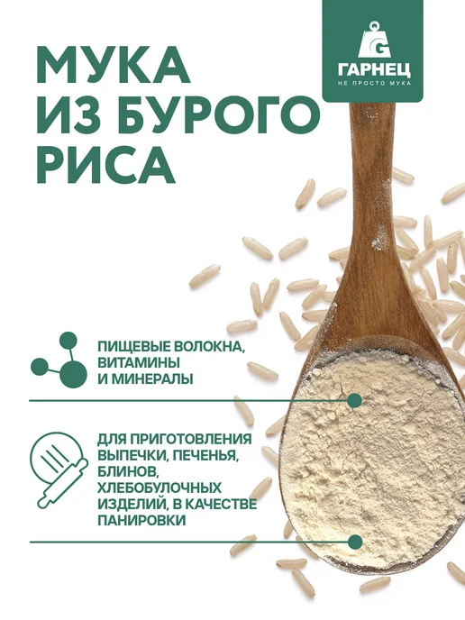 Гарнец Мука из бурого риса цельнозерновая 2х500 г, 2x500, 500 г, фото 2