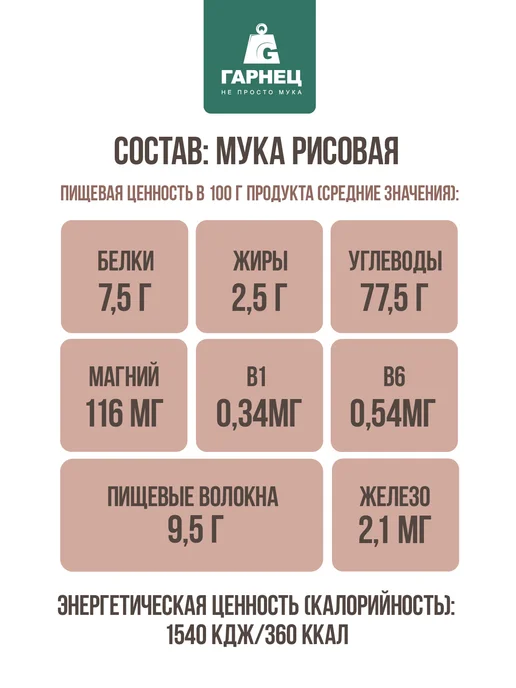 Гарнец Мука из бурого риса цельнозерновая 2х500 г, 2x500, 500 г, фото 3