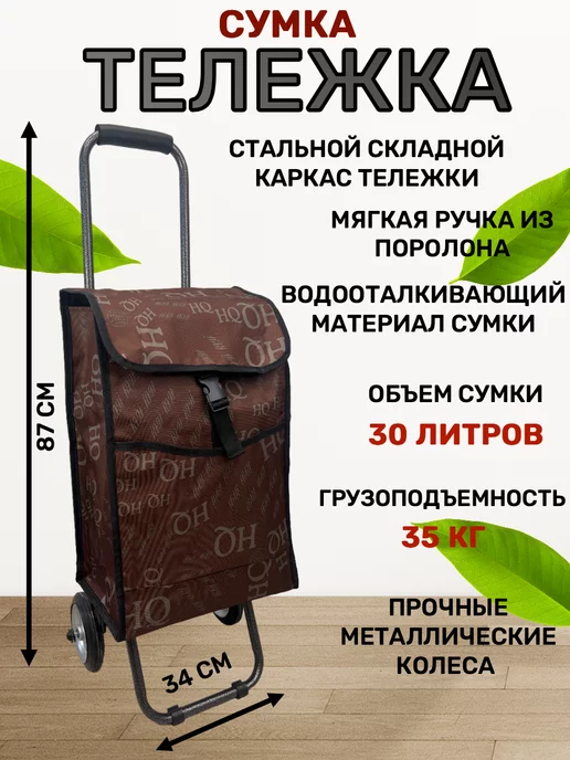 WAY-SHOP Сумка тележка, коричневый