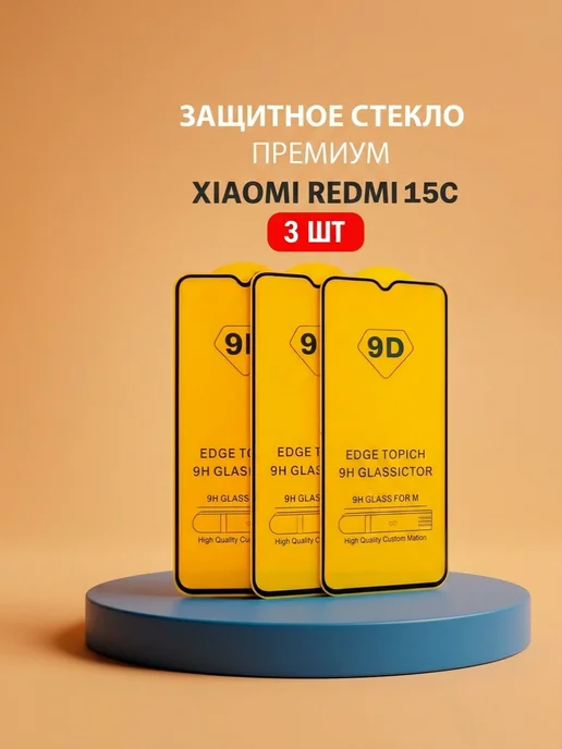 Защитное стекло на xiaomi redmi 15c, 3 шт