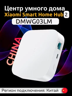 Шлюз Smart Home Hub 2 CN Xiaomi 218358434 купить за 3 665 ₽ в интернет-магазине Wildberries