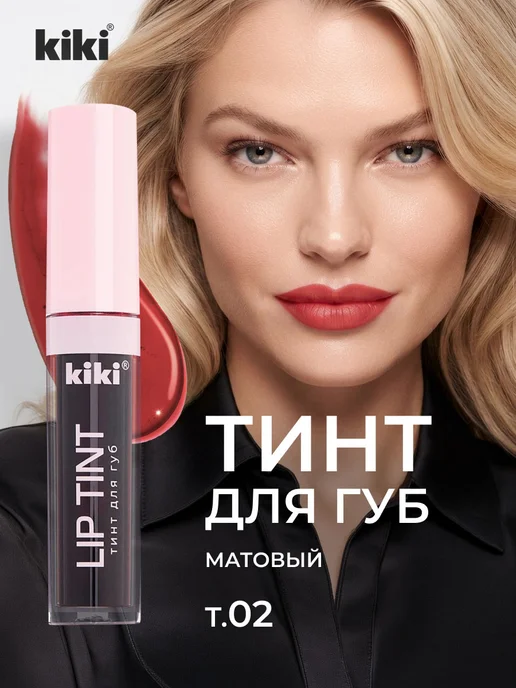 KIKI Тинт для губ матовый стойкий темный красный, тон 02, красный