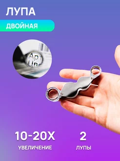 Лупа мини двойная с увеличением 10-20x MaxBoom 218359591 купить за 329 ₽ в интернет-магазине Wildberries