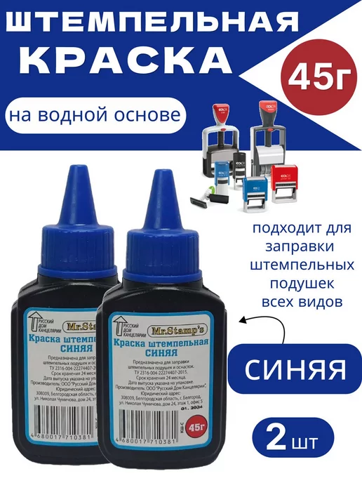 нет Краска штемпельная синяя 45 г, 45 г, 2 шт