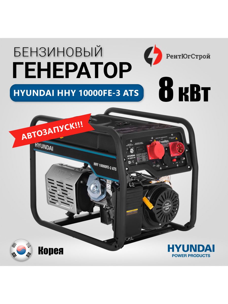 Hyundai HHY 10000fe ATS. Бензиновый Генератор Hyundai HHY 10000fe ATS С автозапуском. Генератор бензиновый 8квт Hyundai HHY 10000fe. Бензогенератор Хундай 3 КВТ.