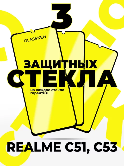 Glassken Защитное стекло на Realme C51 C53