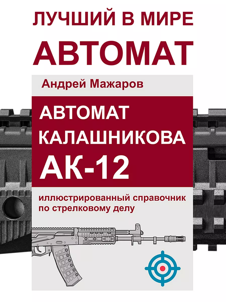 Автомат Калашникова АК-12: справочник по стрелковому делу