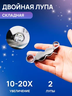 Мини двойная лупа с увеличением 10-20x MaxBoom 218362330 купить за 463 ₽ в интернет-магазине Wildberries