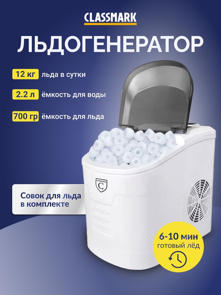 Ледогенератор для дома - льдогенератор Classmark 218362817 купить за 8 907  ₽ в интернет-магазине Wildberries