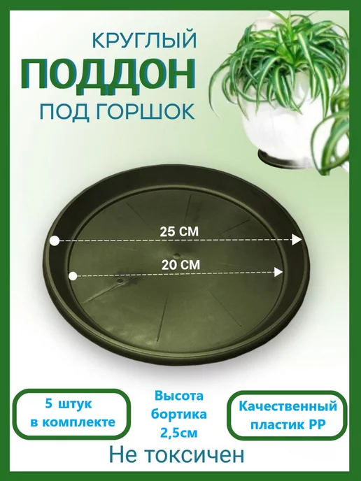 Домашний урожай Поддон черный для горшка, диаметр 25см, набор 1шт, 5 шт