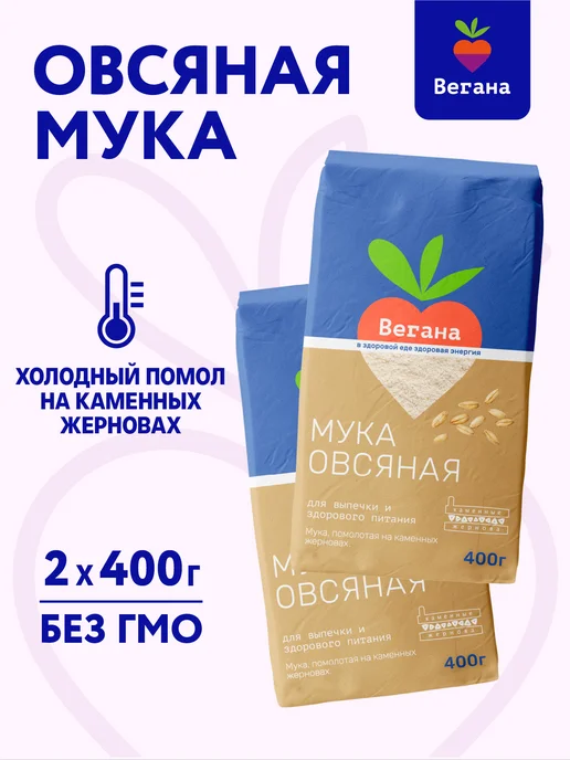 Вегана Мука овсяная 2х400 г, 400 г