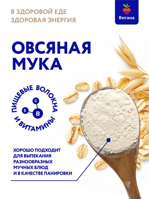 Вегана Мука овсяная 2х400 г, 400 г, фото 2