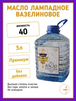 Лампадное вазелиновое масло 3л 40% Пересвет 218363819 купить за 715 ₽ в интернет-магазине Wildberries