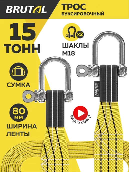 BRUTAL Буксировочный трос автомобильный 15 т с шаклами, вариант
