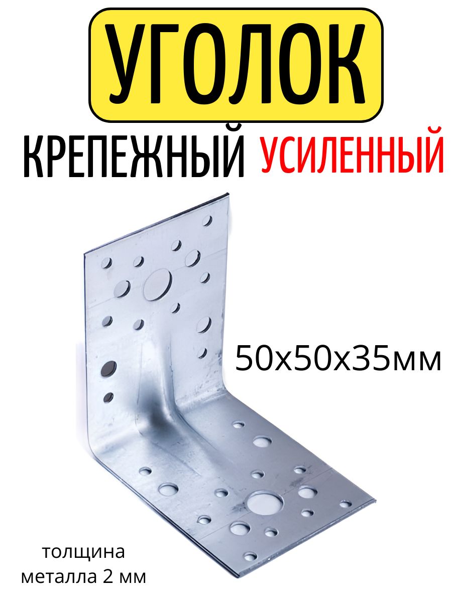 Уголок крепежный 50 50 35