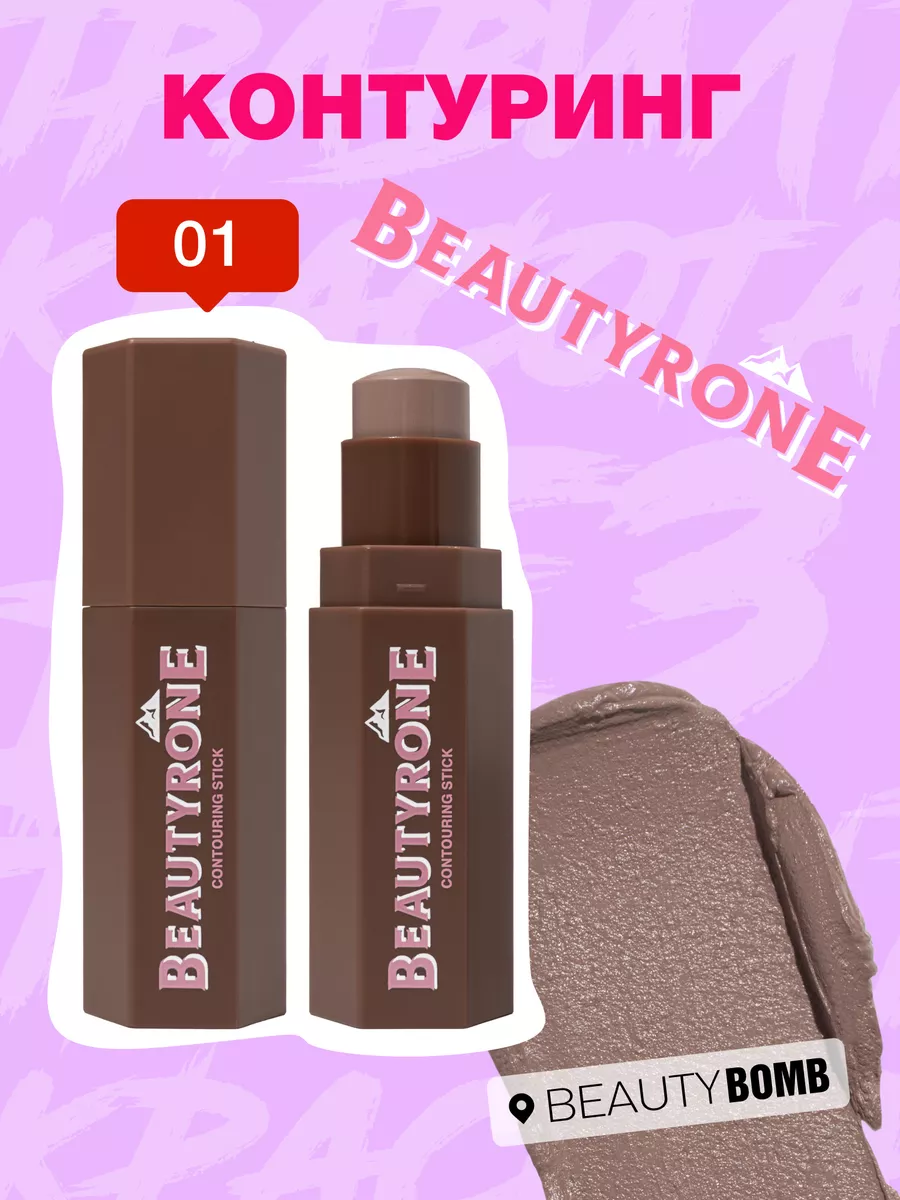 Контуринг стик Beautyrone,...