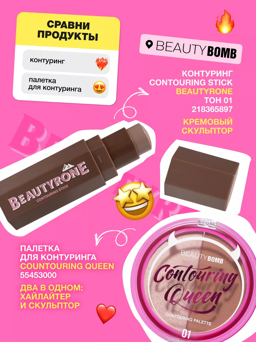 Контуринг Beautyrone тон 01, светло-коричневый, 5 г Beauty Bomb 218365897  купить за 533 ₽ в интернет-магазине Wildberries