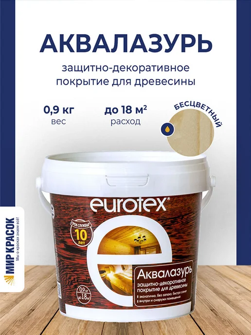 eurotex Аквалазурь лак защитный для дерева, бесцветный 0.9 л, 0,9 л