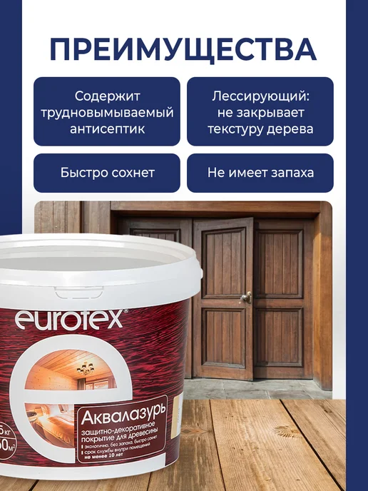 eurotex Аквалазурь лак защитный для дерева, бесцветный 0.9 л, 0,9 л, фото 3