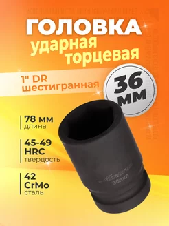 Головка ударная торцевая 1" DR шестигранная 36мм KA-AVTO 218367944 купить за 657 ₽ в интернет-магазине Wildberries