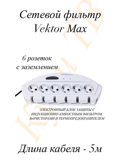 Сетевой фильтр повышенной мощности Vektor MAX-Россия, 5м VEKTOR 218368087 купить за 1 192 ₽ в интернет-магазине Wildberries