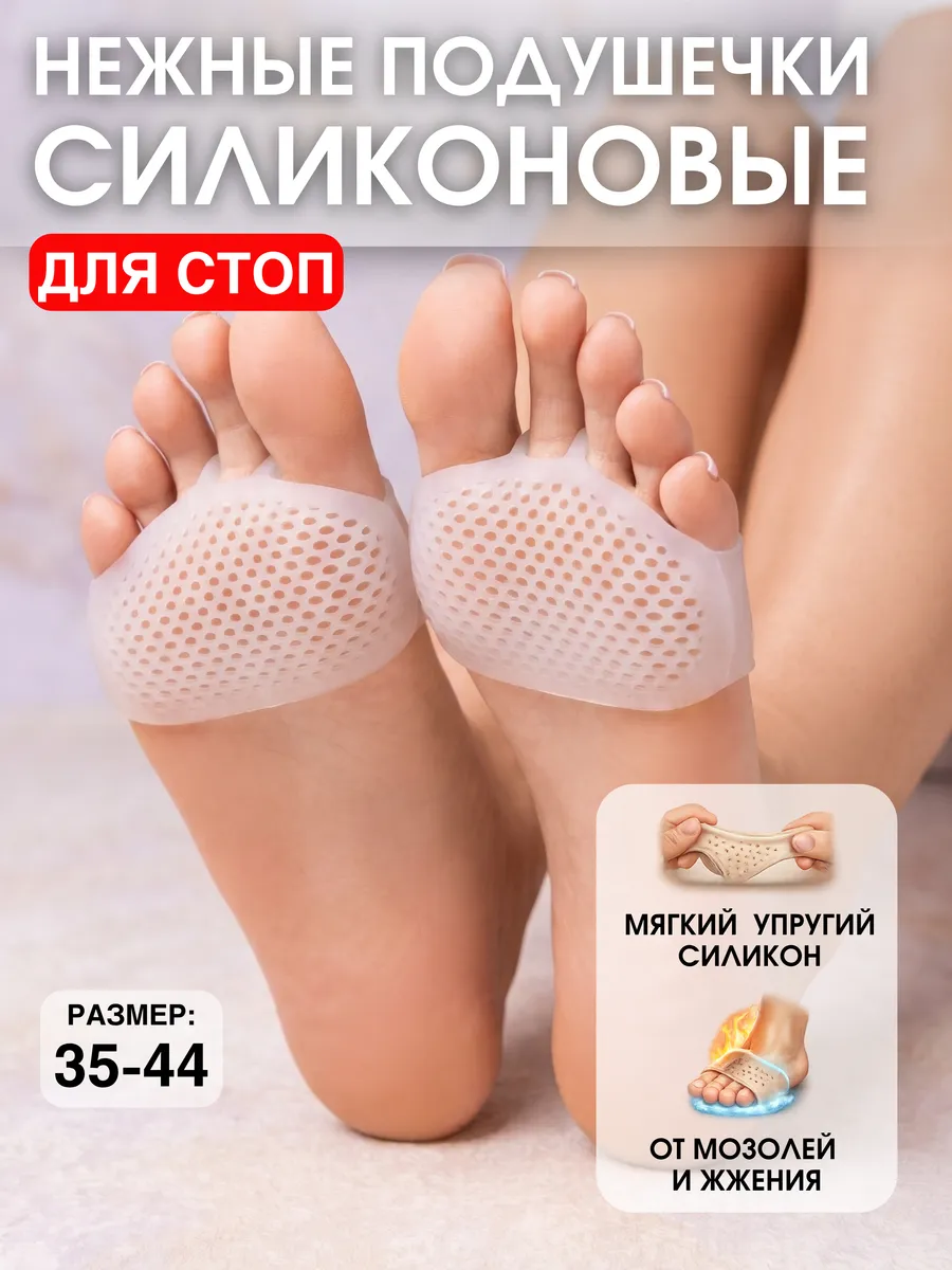 Силиконовые подушечки для стоп, стельки от мозолей