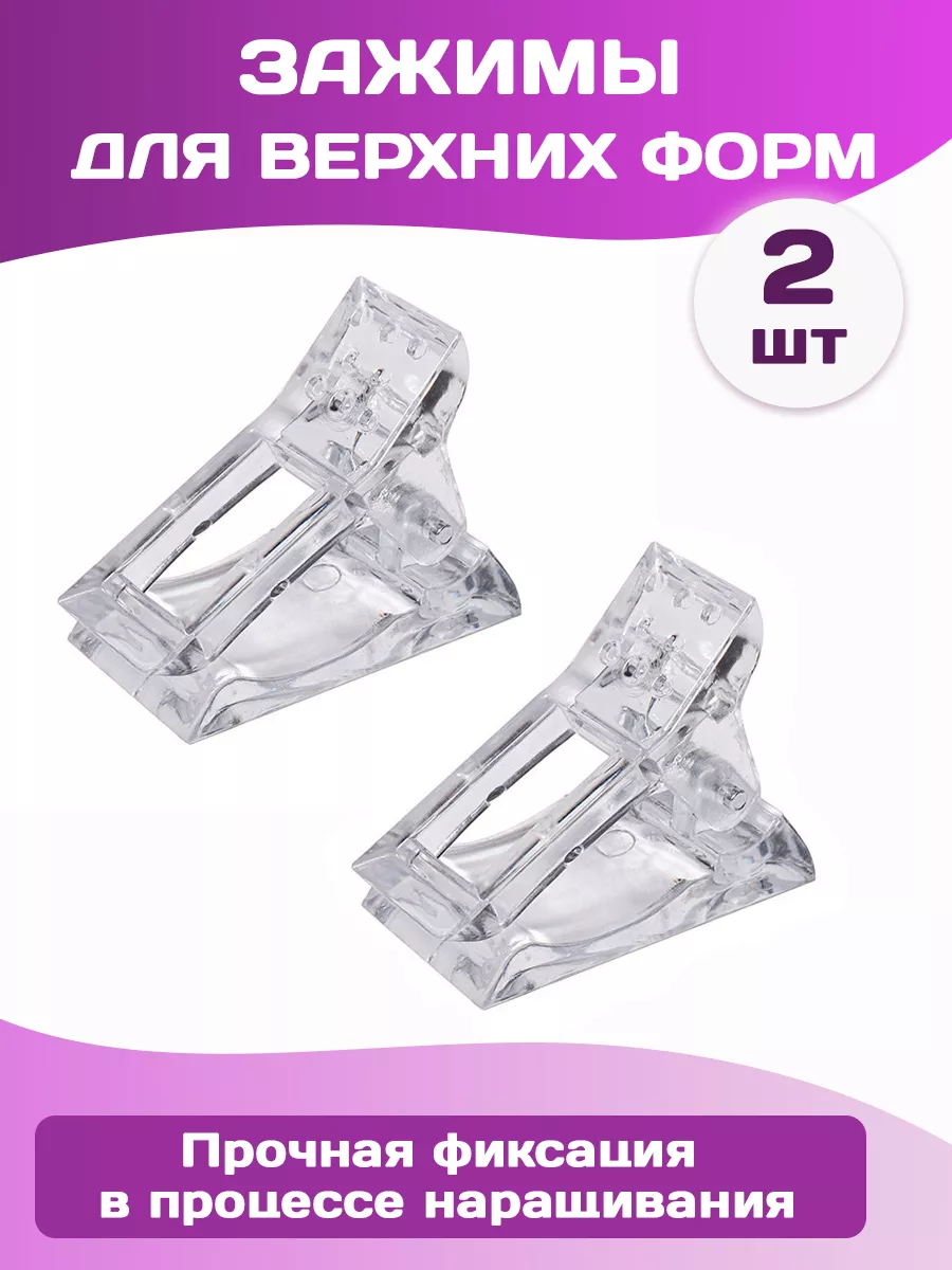 Зажимы для верхних форм...
