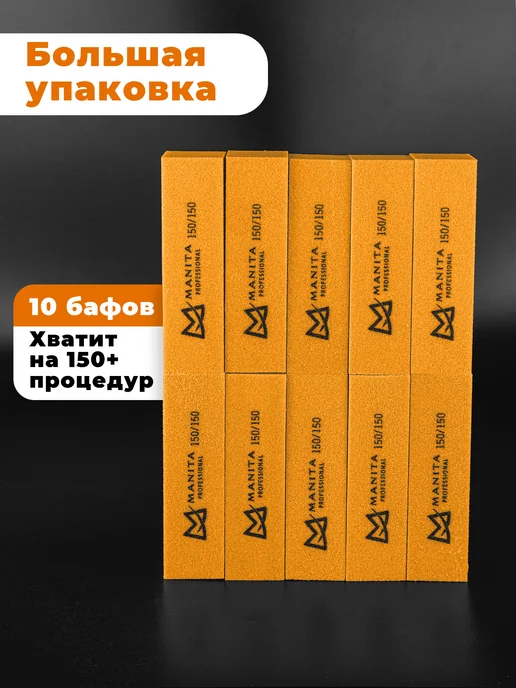 MANITA PROFESSIONAL Баф для ногтей брусок 150 150 грит,10 шт уп, 10 шт, фото 5