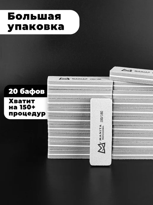 MANITA PROFESSIONAL Баф для ногтей мини прямоугольник 100 180 грит, 20 шт уп, 20 шт, фото 5
