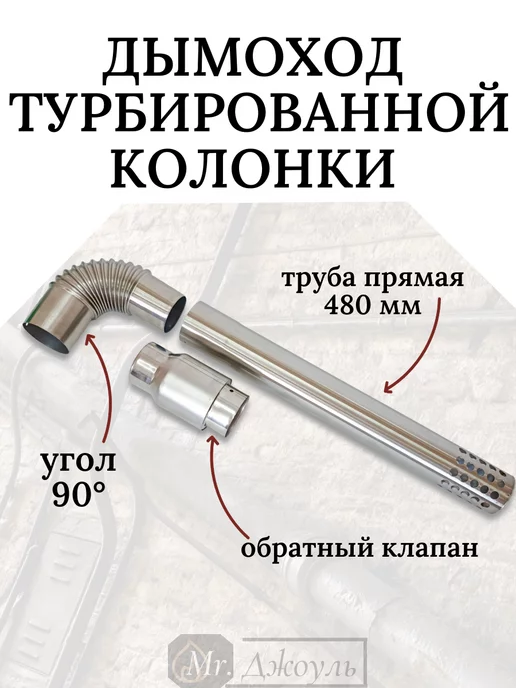 Дымоход для турбированной газовой колонки (комплект) d 60мм, вариант, фото 2