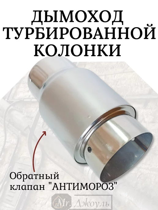 Дымоход для турбированной газовой колонки (комплект) d 60мм, вариант, фото 4