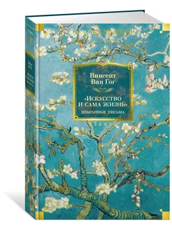"Искусство и сама жизнь". Избранные письма Азбука 218369864 купить за 967 ₽ в интернет-магазине Wildberries