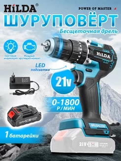 Дрель шуруповерт аккумуляторный Hilda 218369895 купить за 2 196 ₽ в интернет-магазине Wildberries