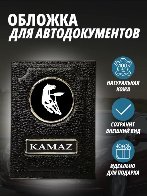 A-S AUTOSTYLE Обложка для автодокументов с маркой авто Камаз Портмоне, черный