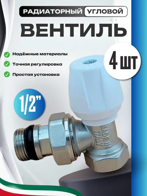 icma 1 2 угловой 4 шт Регулировочный кран, 4 шт
