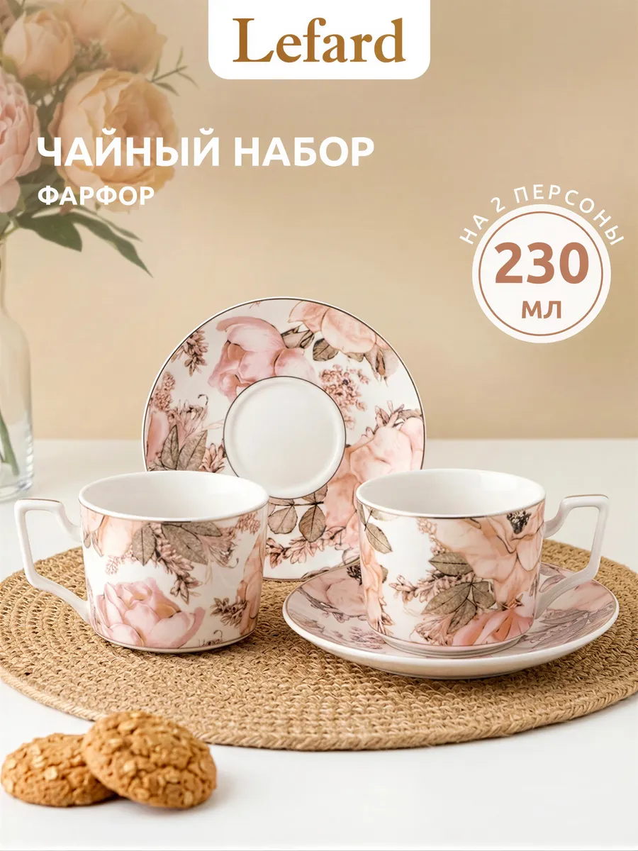 Чайный сервиз на 2 персоны фарфоровый 230 мл