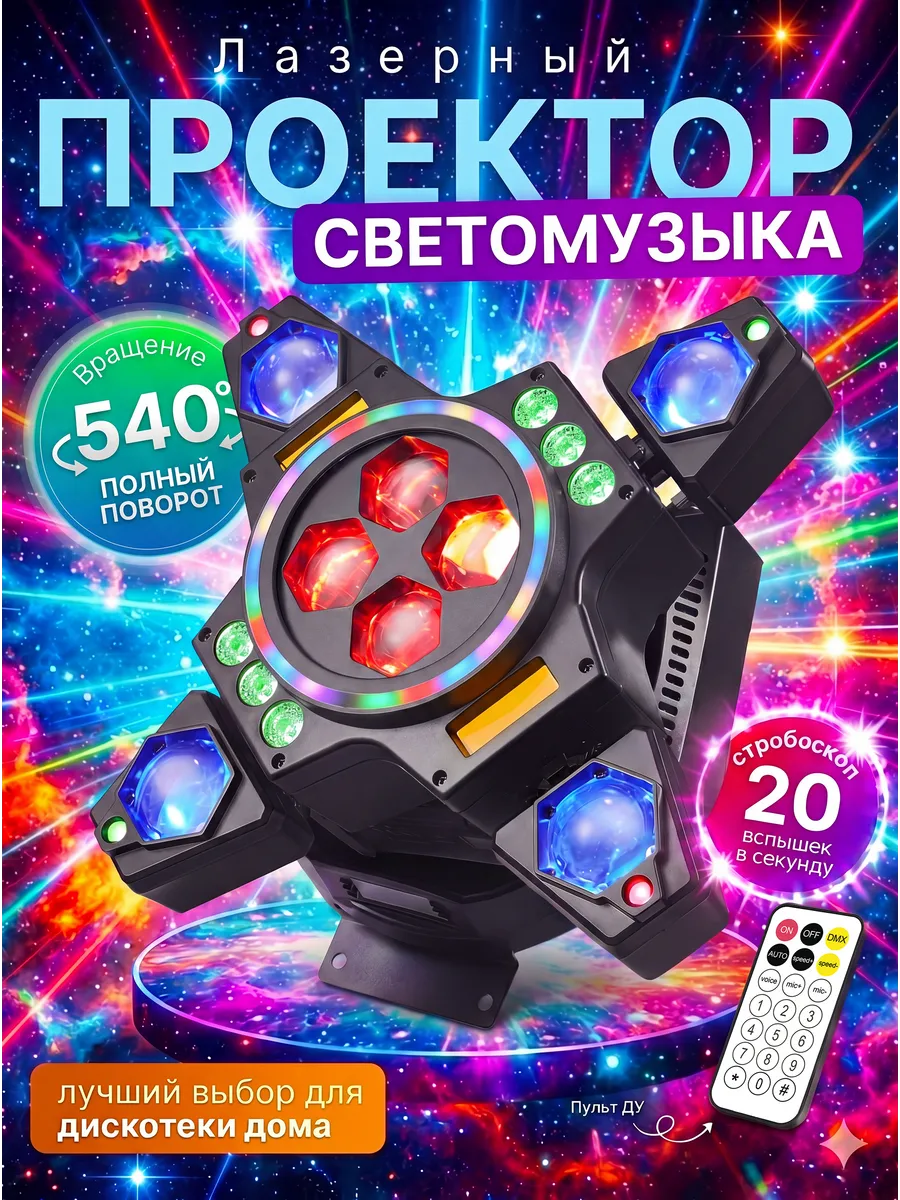 Светомузыка "Пчелиный глаз" 4 в 1