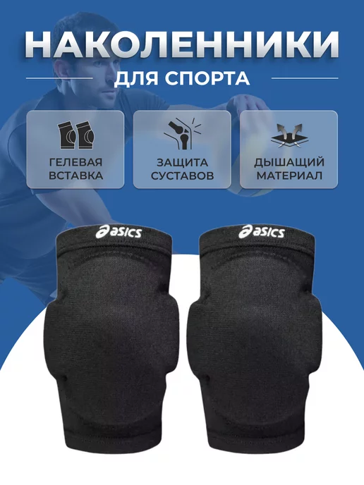 асикс Наколенники для волейбола, танцев Asics