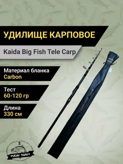 Удилище карповое BIG FISH CARP KAIDA 218375338 купить за 3 169 ₽ в интернет-магазине Wildberries