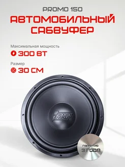 Автомобильный сабвуфер пассивный PROMO 150 v2 300W AMP 218375665 купить за 3 410 ₽ в интернет-магазине Wildberries