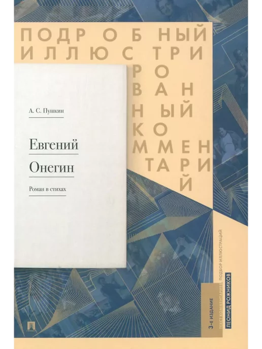 Проспект Евгений Онегин. Подробный иллюст. ком. к роману в стихах