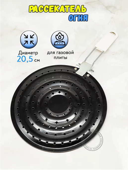 Рассекатель пламени для газовой плиты, с ручкой D21см