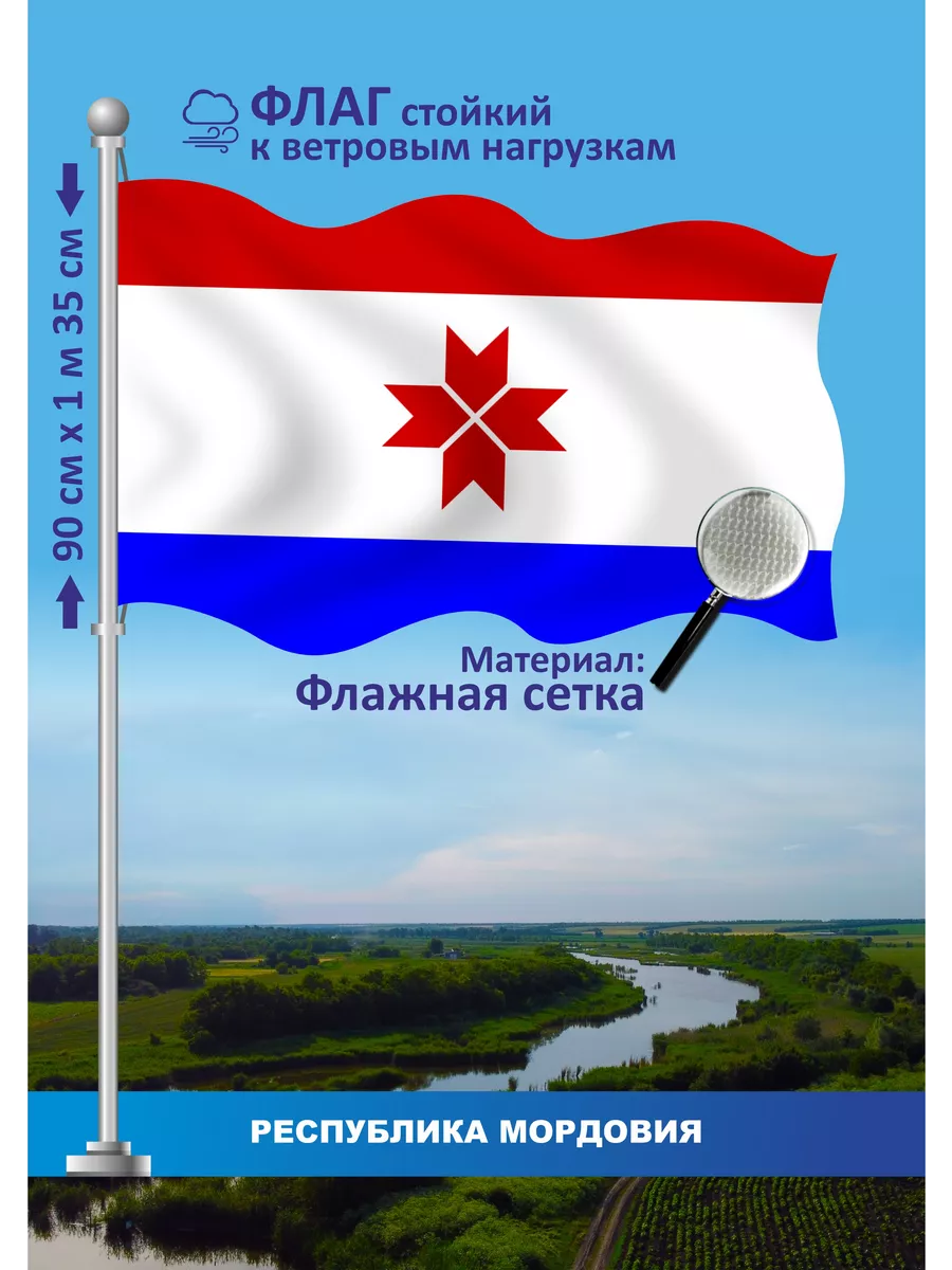 Флаг Республика Мордовия