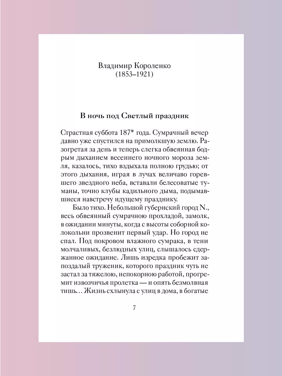 Пасхальные новеллы русских писателей Пасхальный подарок Никея 218377948  купить за 288 ₽ в интернет-магазине Wildberries