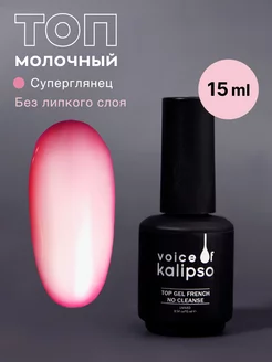 Молочный топ для ногтей без липкого слоя, 15 мл VOICE OF KALIPSO 218378168 купить за 311 ₽ в интернет-магазине Wildberries