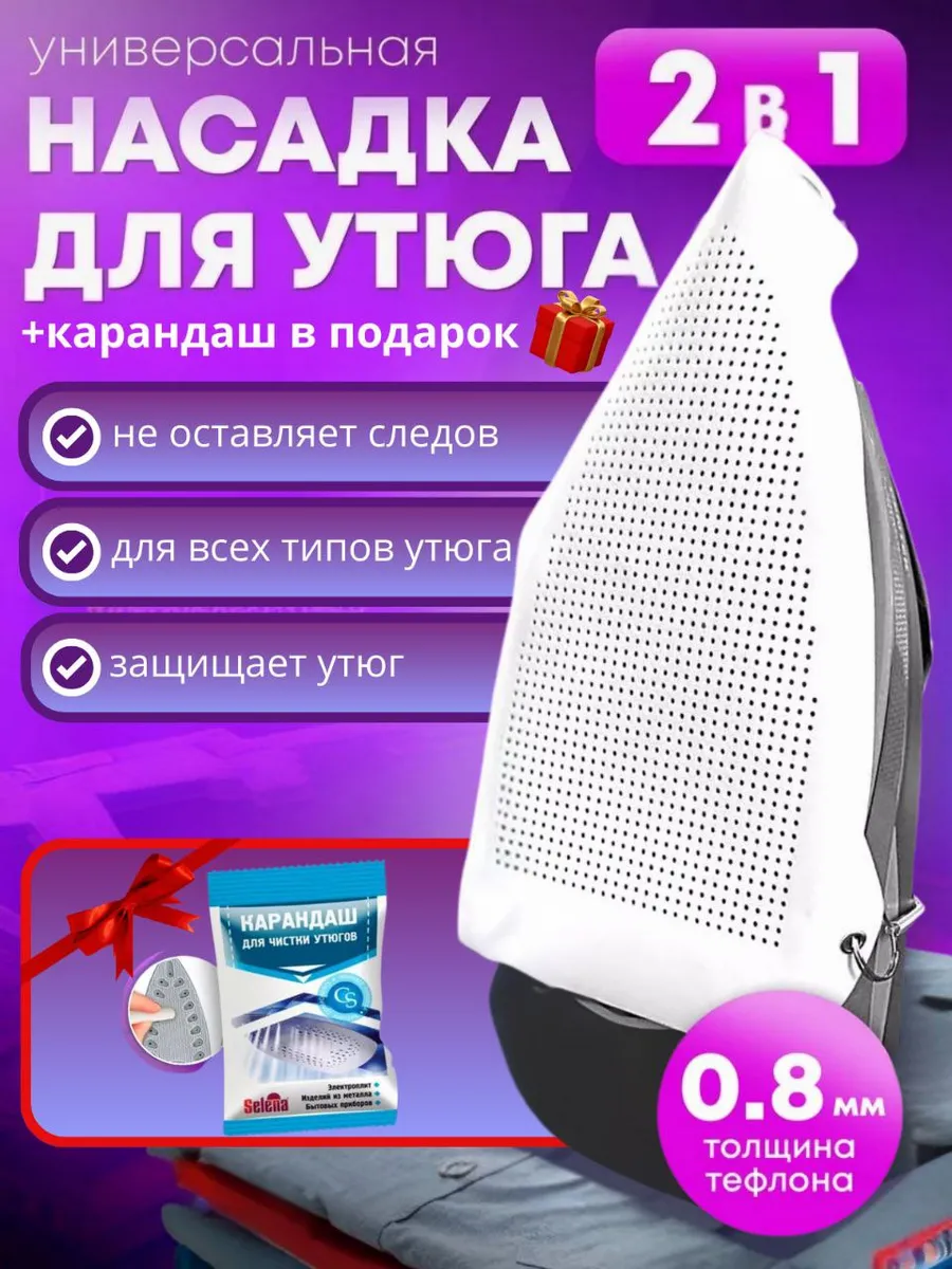 Насадка для утюга...
