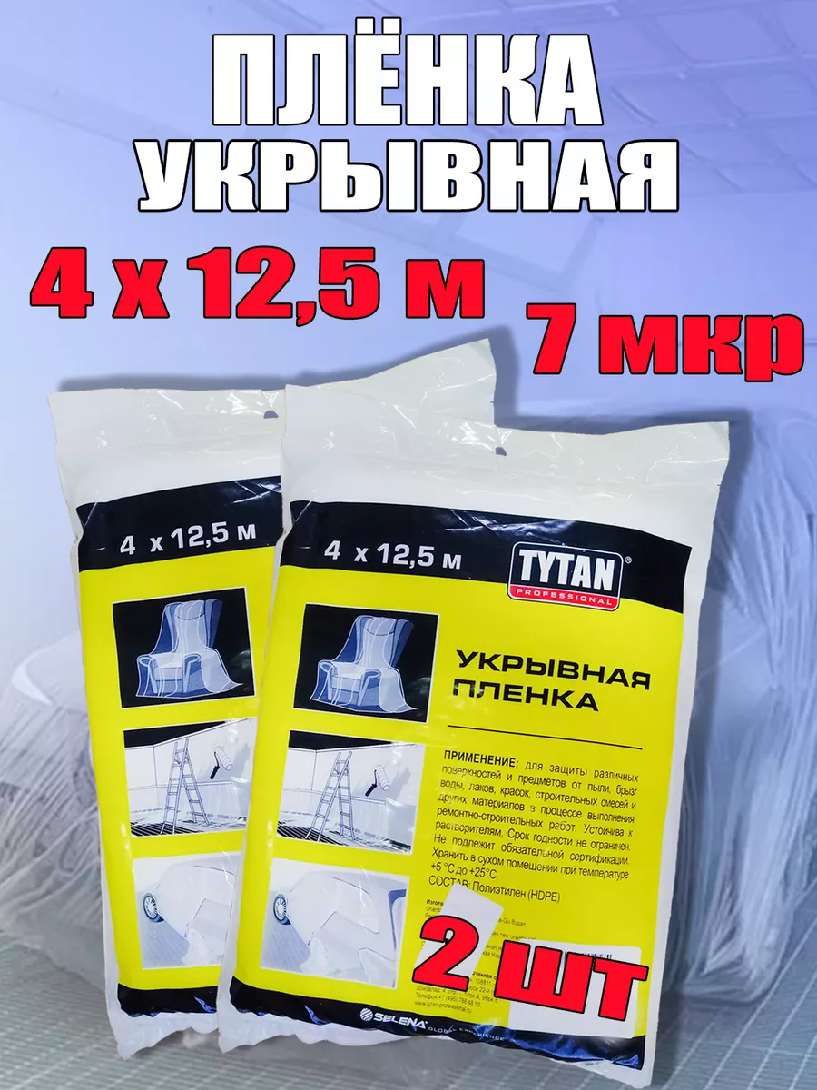 Укрывная пленка для мебели 4м х12,5м 2шт